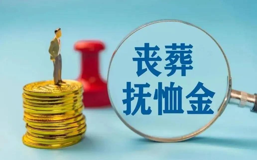 事业单位丧葬费抚恤金最新规定详解