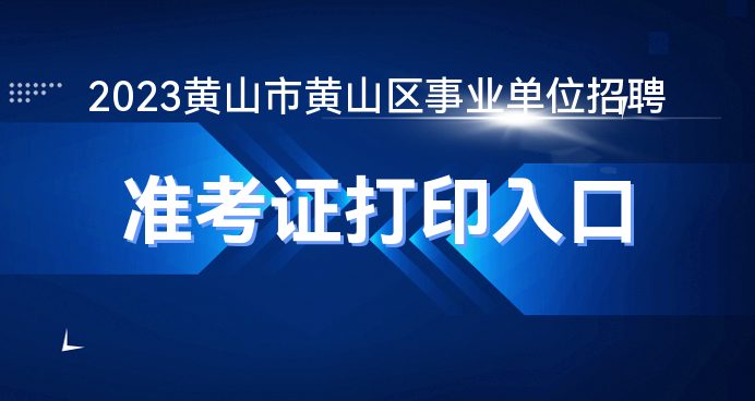 黄山人才网最新招聘动态，探寻职业发展黄金机会