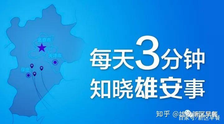 雄安新区发展最新动态概览