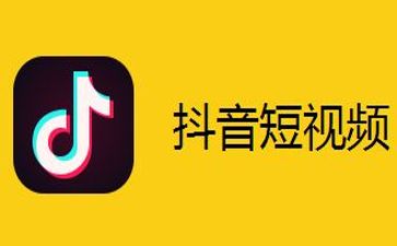 最新版抖音重塑短视频社交新体验