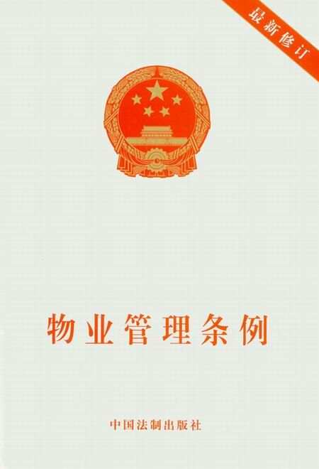 物业管理条例最新全文概述及分析解读