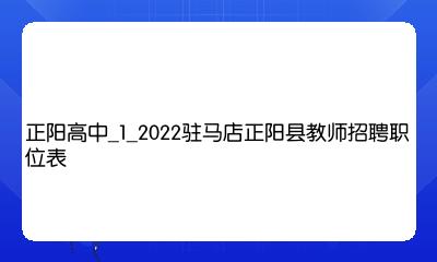 正阳最新招聘信息汇总