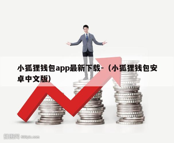 小狐狸钱包app最新版本解析与深度体验