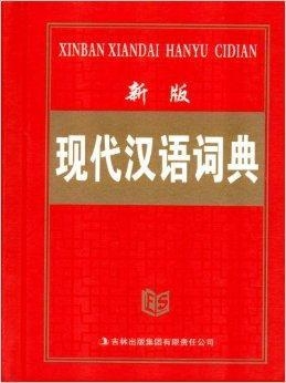 现代汉语词典最新版的编纂及其应用价值探究