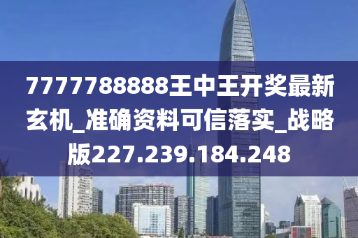 7777788888王中王开奖最新玄机,科学研究解释定义_pack33.406