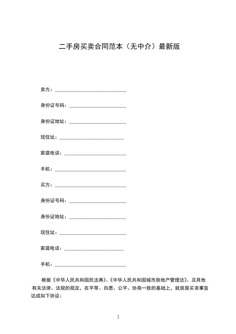 二手房买卖合同最新版要点解析及签订指南