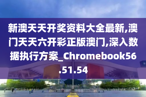 新澳六开彩天天开好彩大全53期,快速解答设计解析_Chromebook60.657