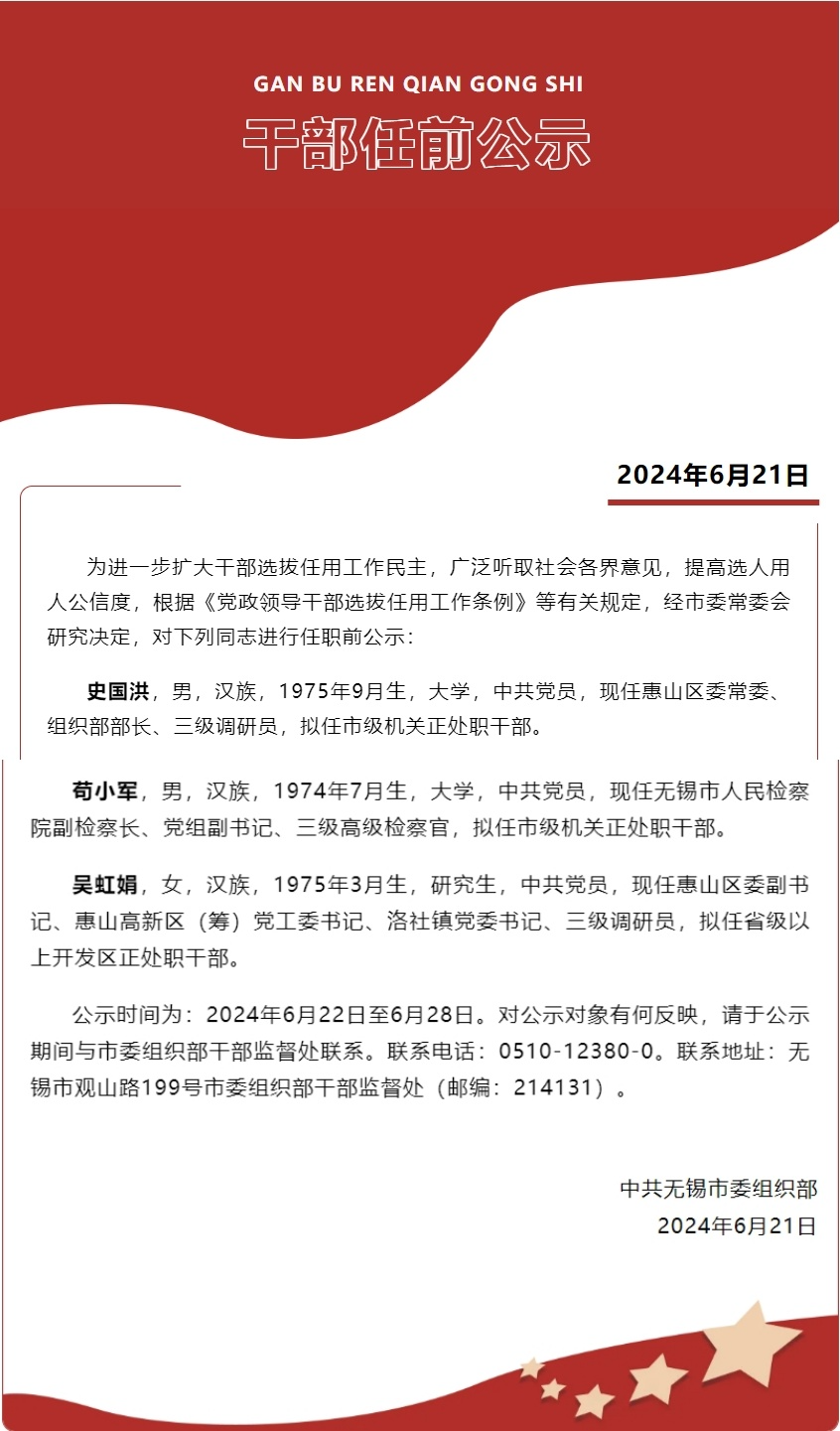 无锡最新干部任前公示名单揭晓