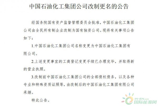 中石化转正最新消息全面解析