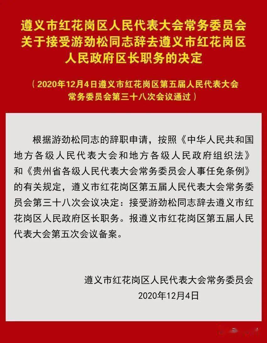 遵义市委人事任免启动新篇章，城市焕发新活力