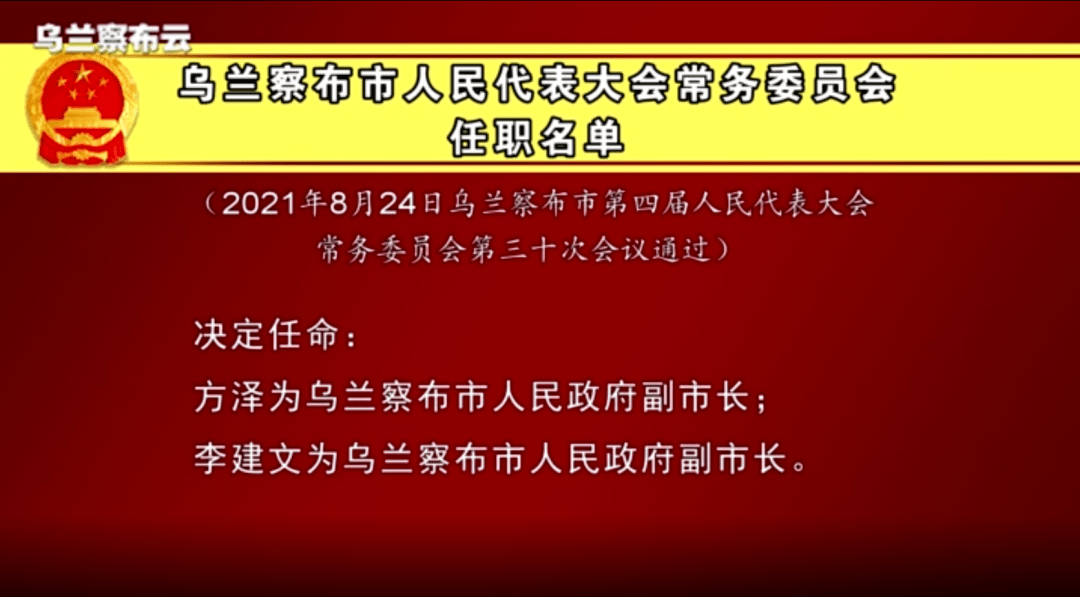 乌兰察布干部最新任命，新一轮力量布局助力地方发展