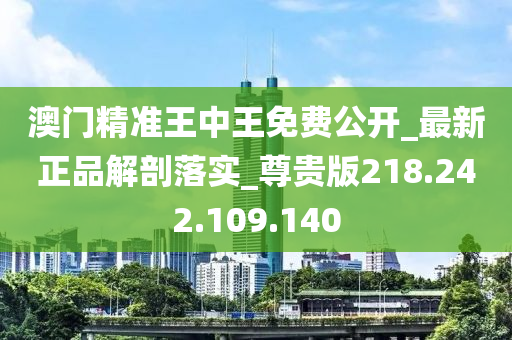 澳门精准王中王免费公开,前沿解答解释定义_Gold93.763