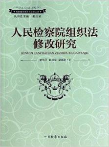 最新检察院组织法修改，深化司法体制改革的关键行动