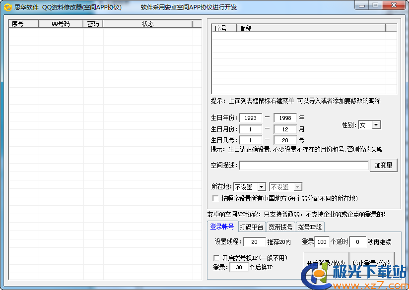 QQ账号修改器最新版详解，功能、特点与使用指南