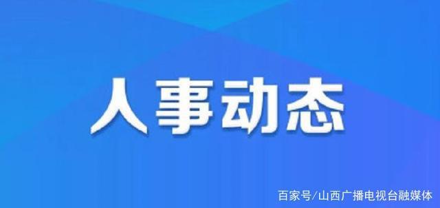 战旗东路社区人事任命重塑未来，激发社区新活力启动