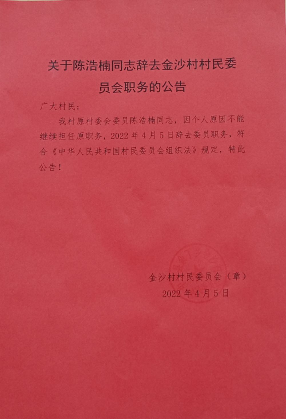 玉才村委会人事大调整，重塑领导团队，村级发展新篇章